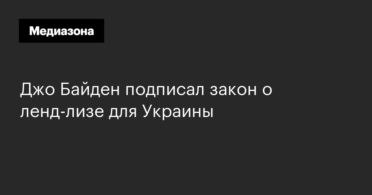 Джо байден подписал закон о ленд‑лизе для украины