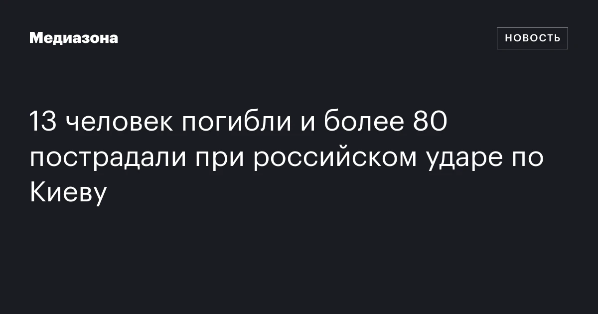 13 человек погибли и более 80 пострадали при российском ударе по Киеву