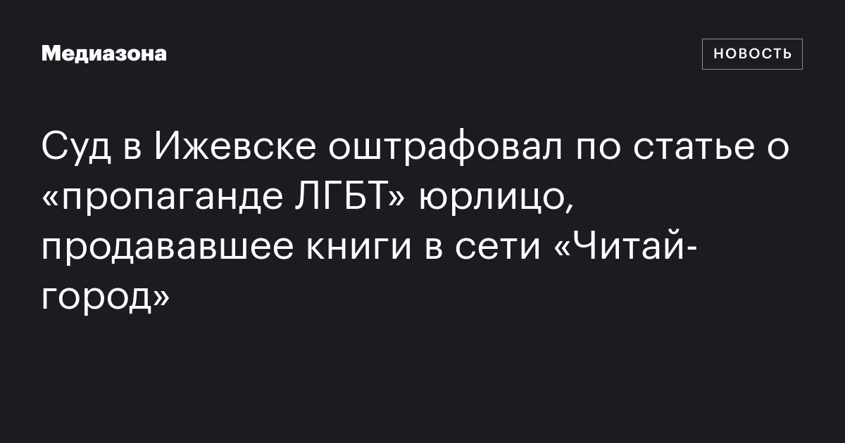 Суд в Ижевске оштрафовал по статье о «пропаганде ЛГБТ» юрлицо, продававшее книги в сети «Читай‑город»