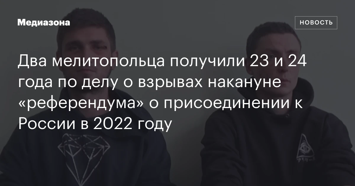 Два мелитопольца получили 23 и 24 года по делу о взрывах накануне «референдума» о присоединении к России в 2022 году