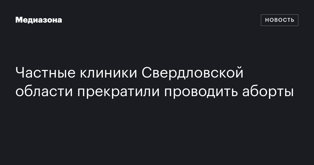Частные клиники Свердловской области прекратили проводить аборты
