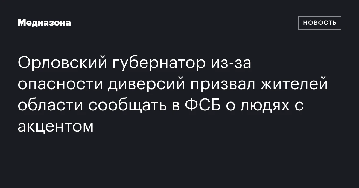 Орловский губернатор из‑за опасности диверсий призвал жителей области сообщать в ФСБ о людях с акцентом