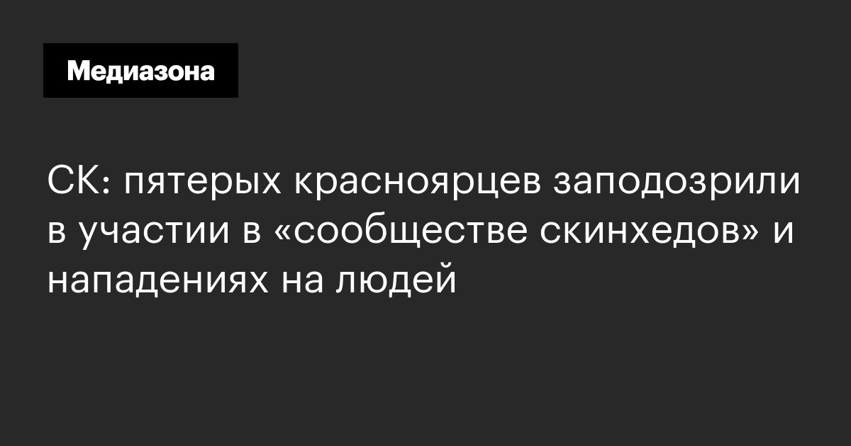 Ск: пятерых красноярцев заподозрили в участии в «сообществе скинхедов» и нападениях на людей