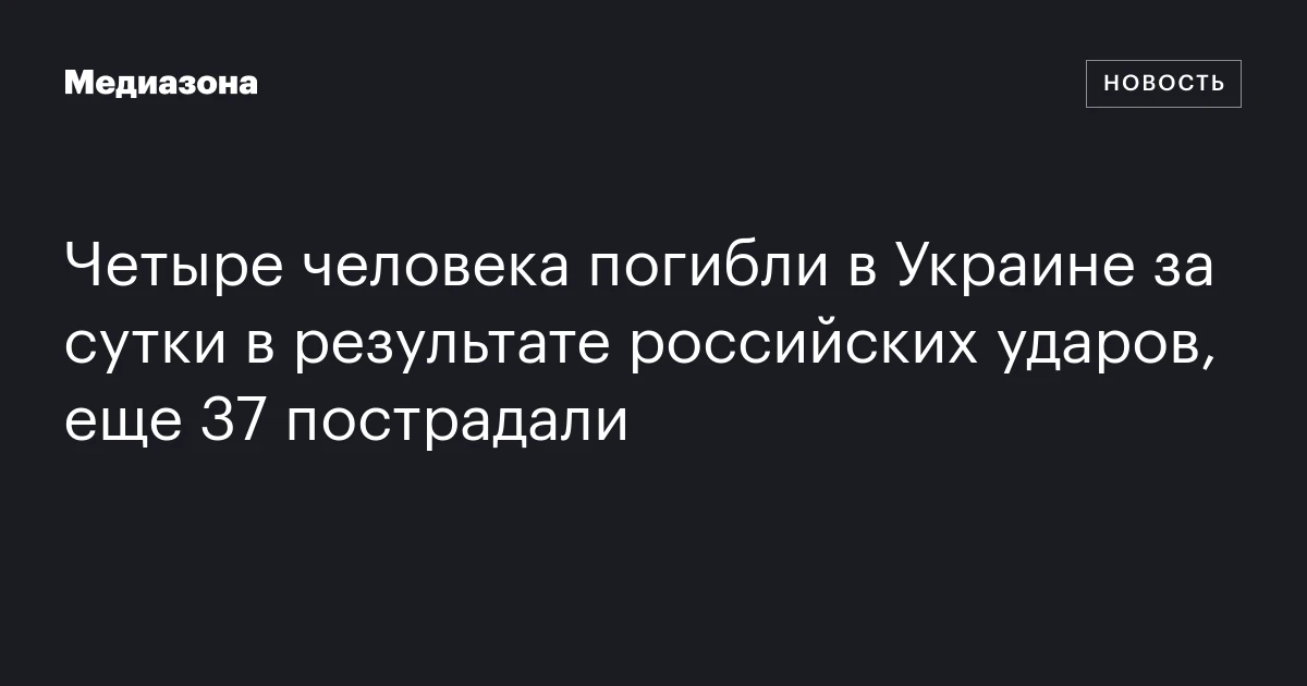 Четыре человека погибли в Украине за сутки в результате российских ударов, еще 37 пострадали