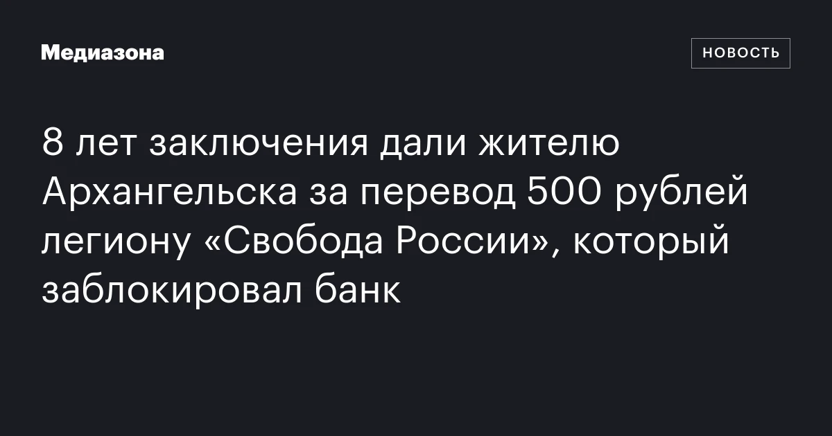 8 лет заключения дали жителю Архангельска за перевод 500 рублей легиону «Свобода России», который заблокировал банк