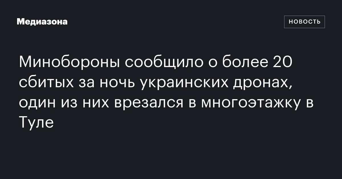 Минобороны сообщило о более 20 сбитых за ночь украинских дронах, один ...