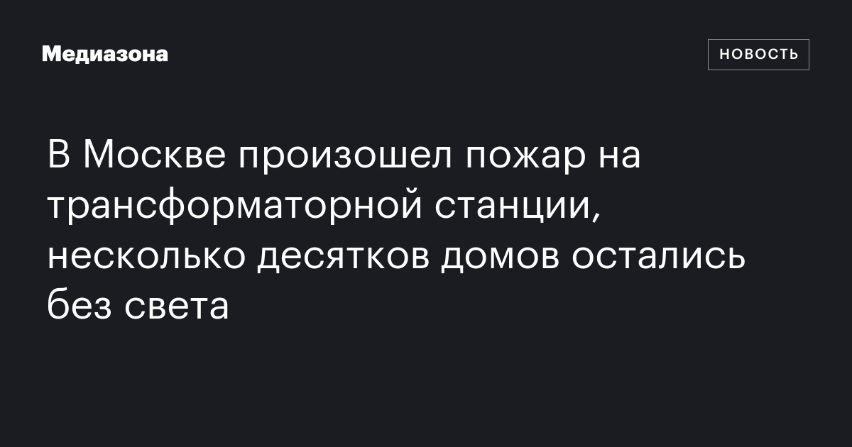 пожар в москве 31 августа 2024 года