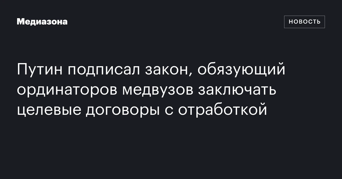 Путин подписал закон, обязующий ординаторов медвузов заключать целевые договоры с отработкой