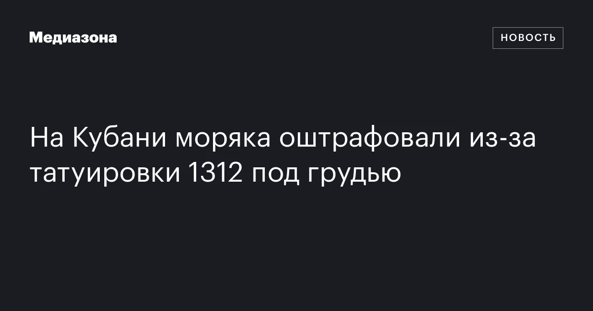 На Кубани моряка оштрафовали из-за татуировки 1312 под грудью