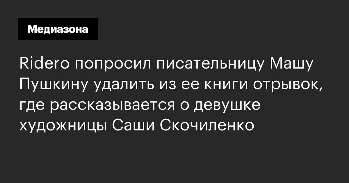 Ridero попросил писательницу машу пушкину удалить из ее книги отрывок, где рассказывается о девушке художницы саши скочиленко