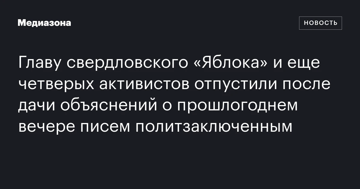 Главу свердловского «Яблока» и еще четверых активистов отпустили после дачи объяснений о прошлогоднем вечере писем политзаключенным