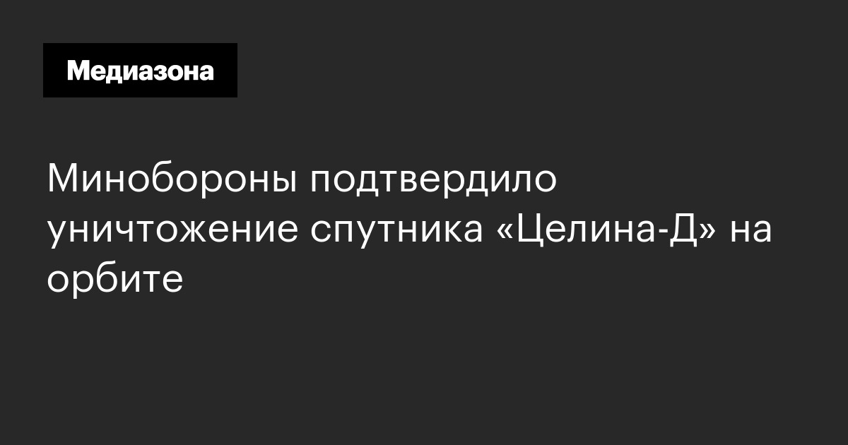 Минобороны подтвердило уничтожение спутника «целина‑д» на орбите