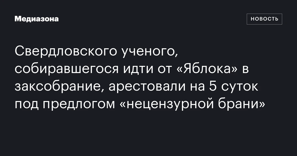 Свердловского ученого, собиравшегося идти от «Яблока» в закс