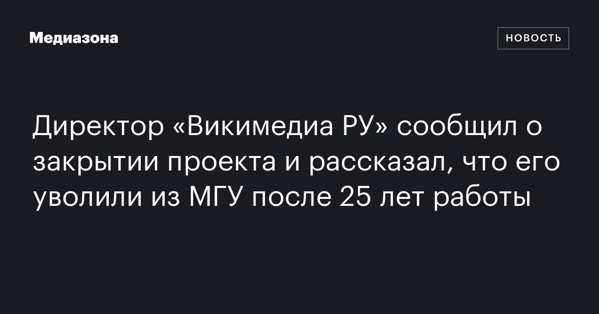 Директор «Викимедиа РУ» сообщил о закрытии проекта и рассказал, что его ...