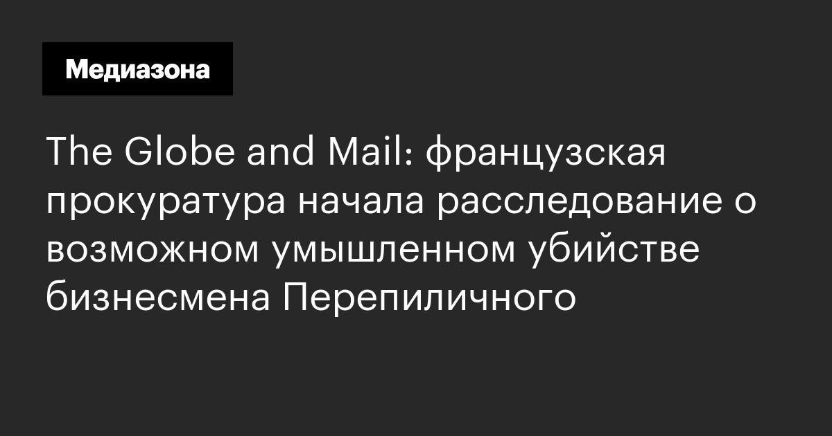The globe and mail: французская прокуратура начала расследование о возможном умышленном убийстве бизнесмена перепиличного