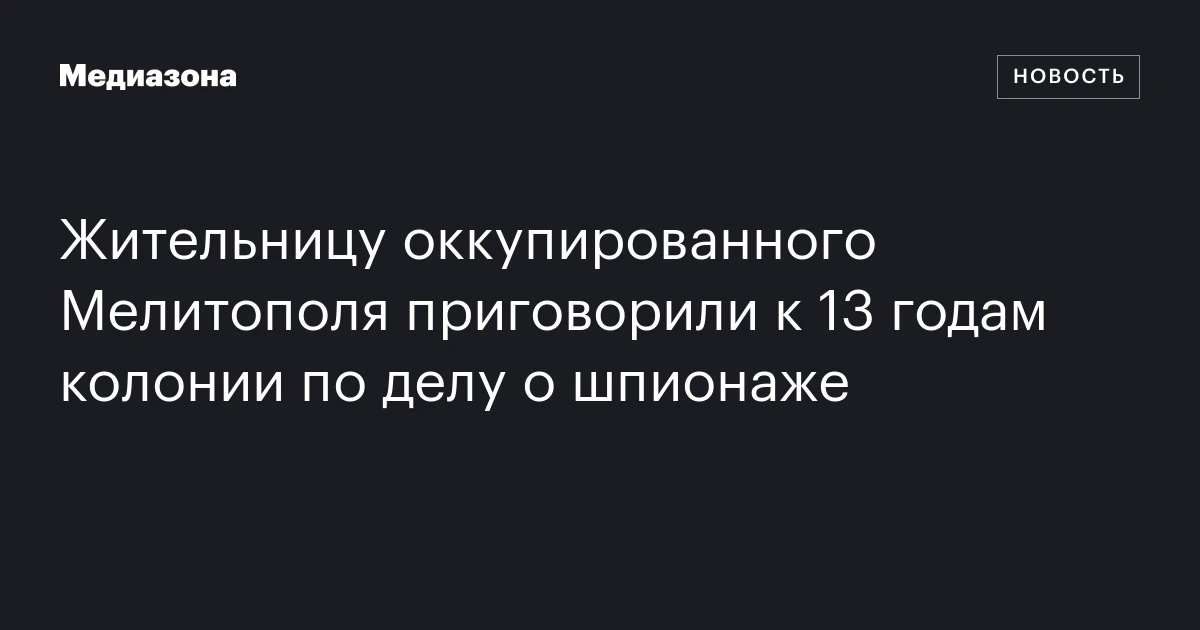 Жительницу оккупированного Мелитополя приговорили к 13 годам колонии по делу о шпионаже