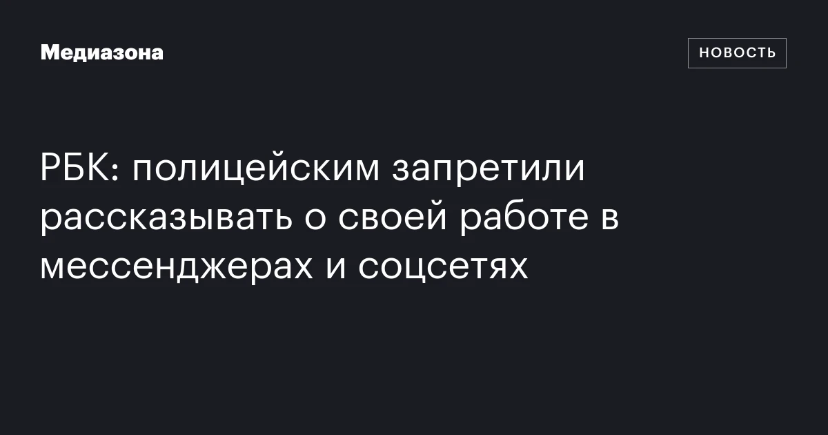 РБК: полицейским запретили рассказывать о своей работе в мессенджерах и соцсетях