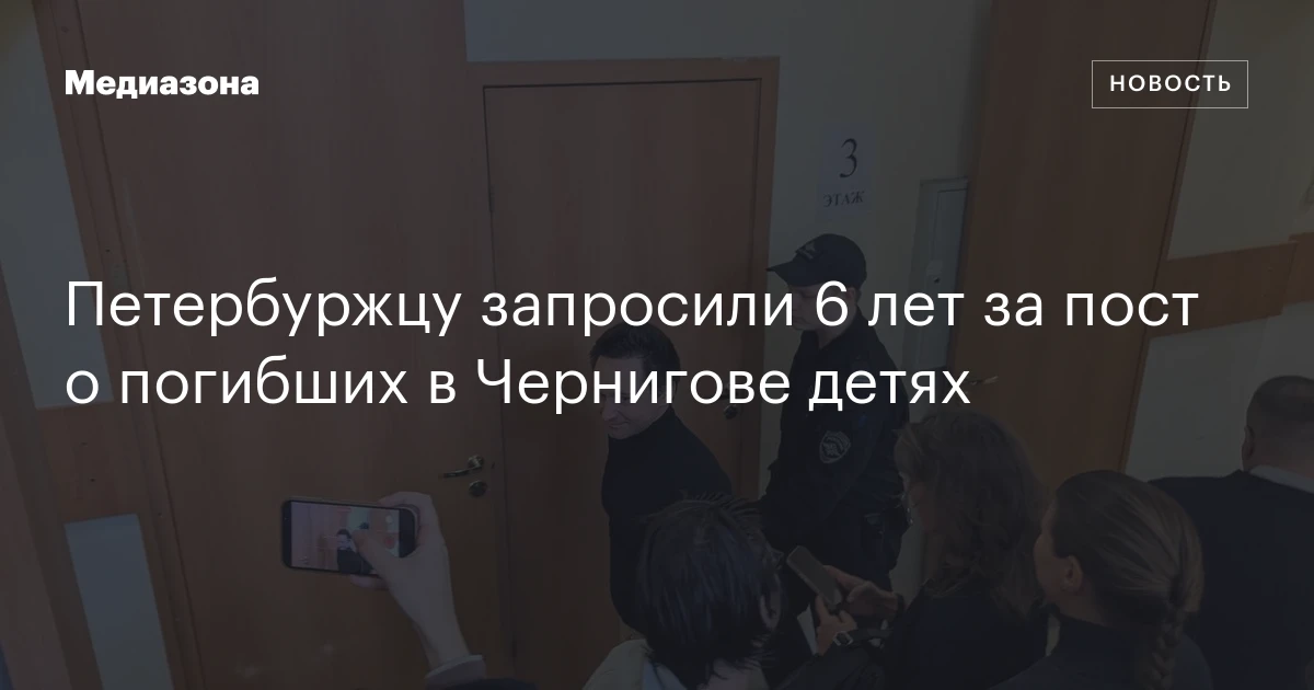 Петербуржцу запросили 6 лет за пост о погибших в Чернигове детях