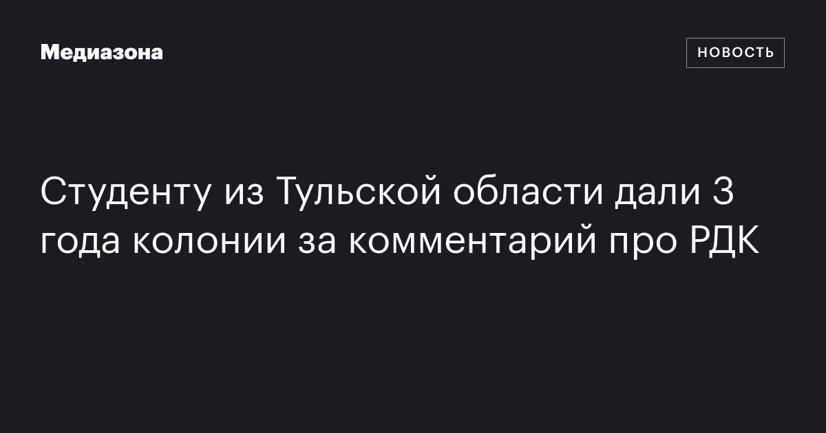 Студенту из Тульской области дали 3 года колонии за комментарий про РДК