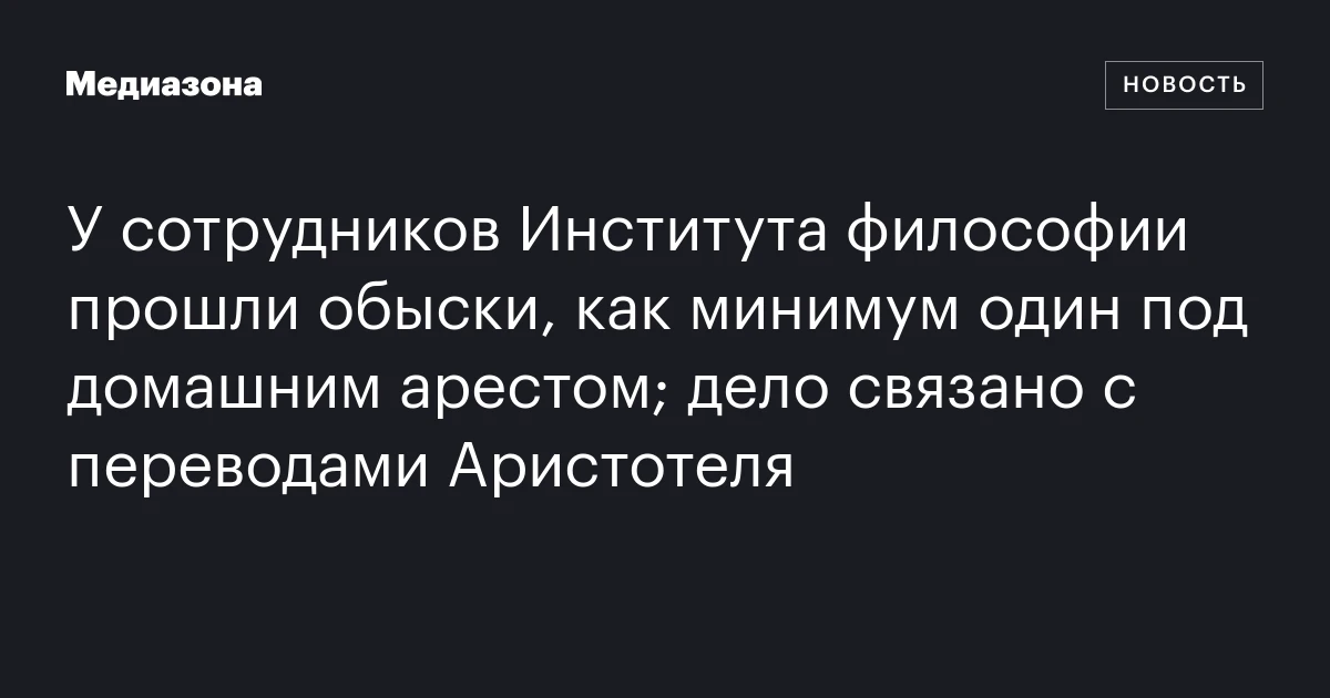 У сотрудников Института философии прошли обыски, как минимум один под домашним арестом; дело связано с переводами Аристотеля
