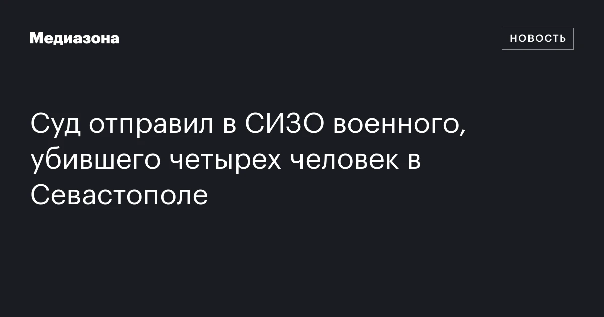 Суд отправил в СИЗО военного, убившего четырех человек в Севастополе