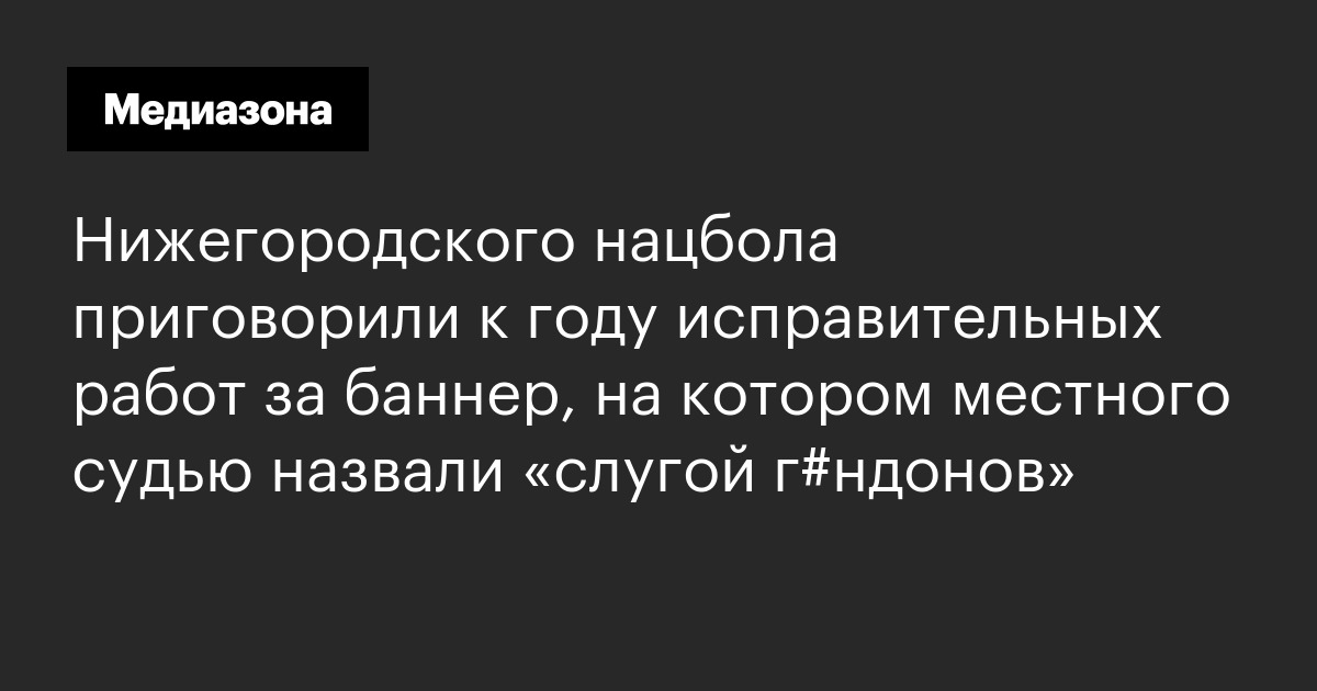 Нижегородского нацбола приговорили к году исправительных работ за баннер, на котором местного судью назвали «слугой г#ндонов»