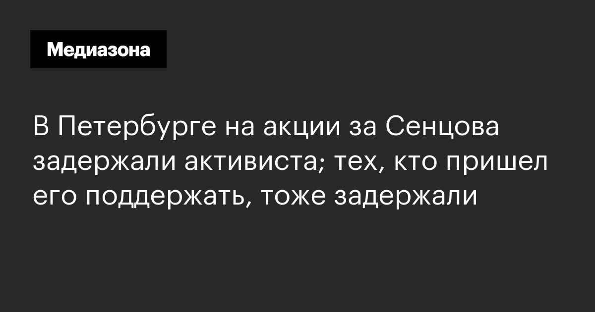 В петербурге на акции за сенцова задержали активиста; тех, кто пришел его поддержать, тоже задержали