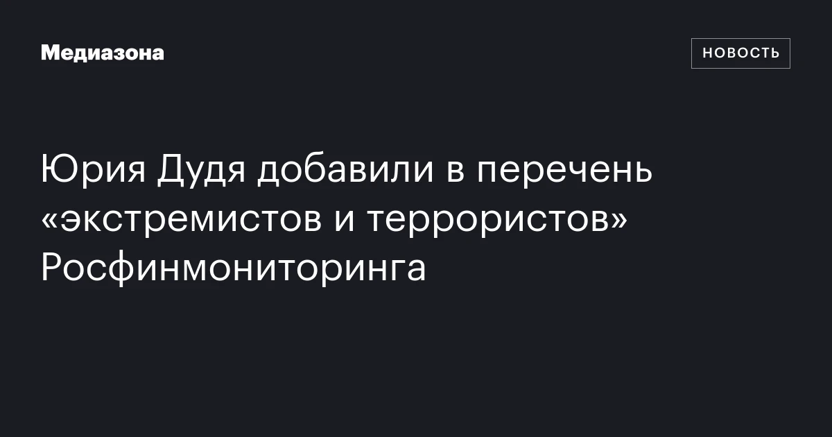 Юрия Дудя добавили в перечень «экстремистов и террористов» Росфинмониторинга
