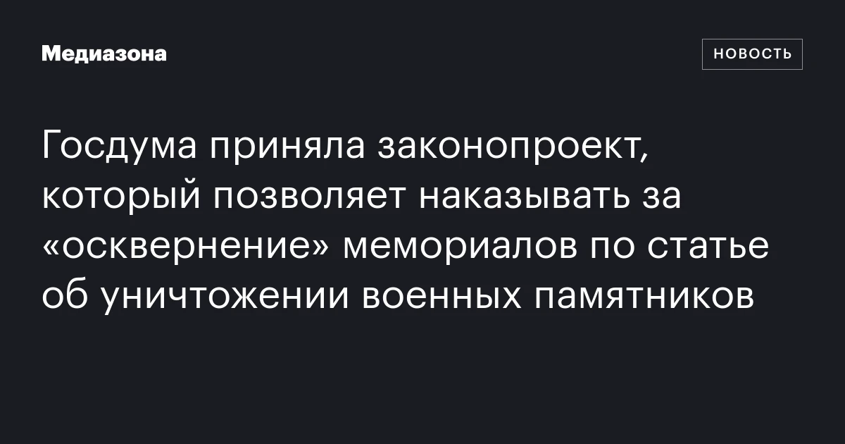 Госдума приняла законопроект, который позволяет наказывать за «осквернение» мемориалов по статье об уничтожении военных памятников