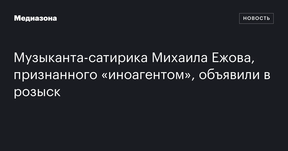 Музыканта‑сатирика Михаила Ежова, признанного «иноагентом», объявили в розыск
