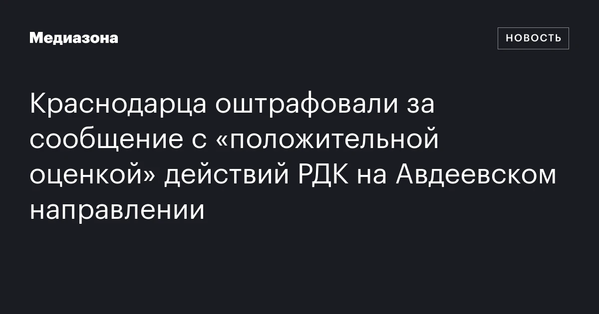 Краснодарца оштрафовали за сообщение с «положительной оценкой» действий РДК на Авдеевском направлении