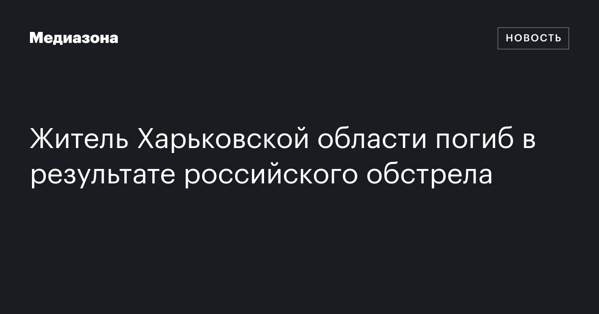 Житель Харьковской области погиб в результате российского обстрела