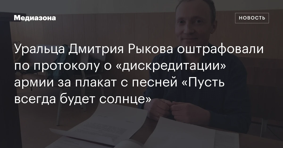 Уральца Дмитрия Рыкова оштрафовали по протоколу о «дискредитации» армии за плакат с песней «Пусть всегда будет солнце»