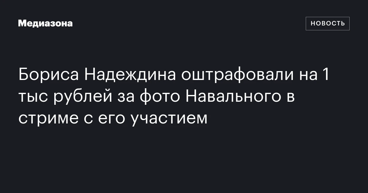 Бориса Надеждина оштрафовали на 1 тыс рублей за фото Навального в стриме с его участием