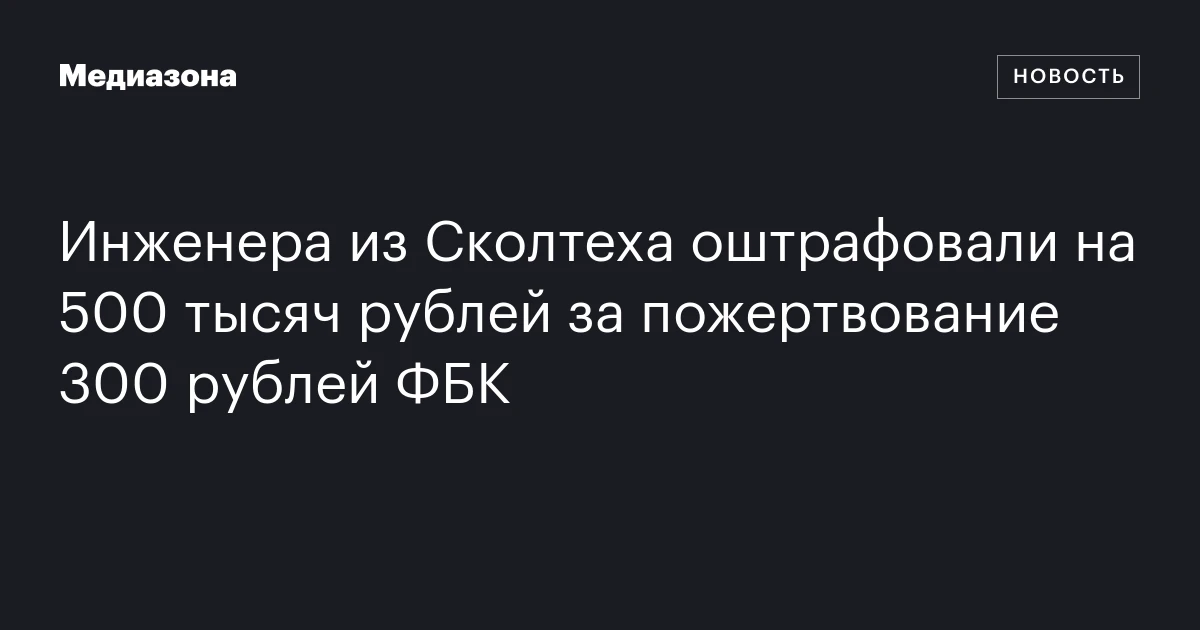 Инженера из Сколтеха оштрафовали на 500 тысяч рублей за пожертвование 300 рублей ФБК