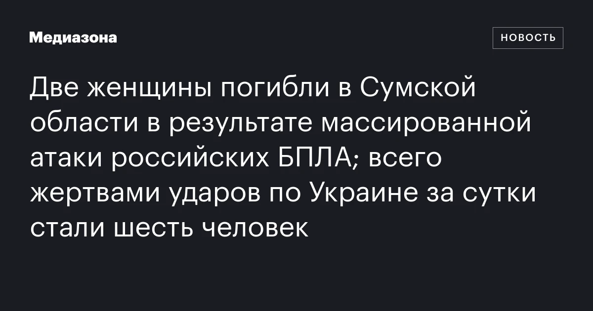 Две женщины погибли в Сумской области в результате