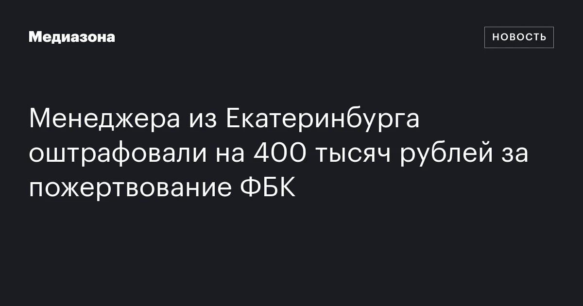 Менеджера из Екатеринбурга оштрафовали на 400 тысяч рублей за пожертвование ФБК