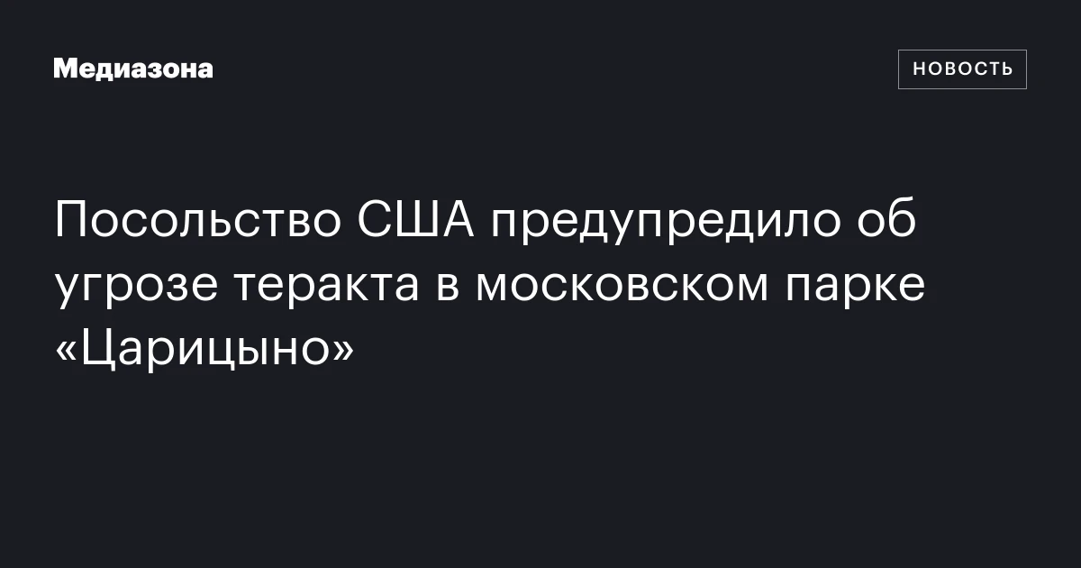 Посольство США предупредило об угрозе теракта в московском парке «Царицыно»