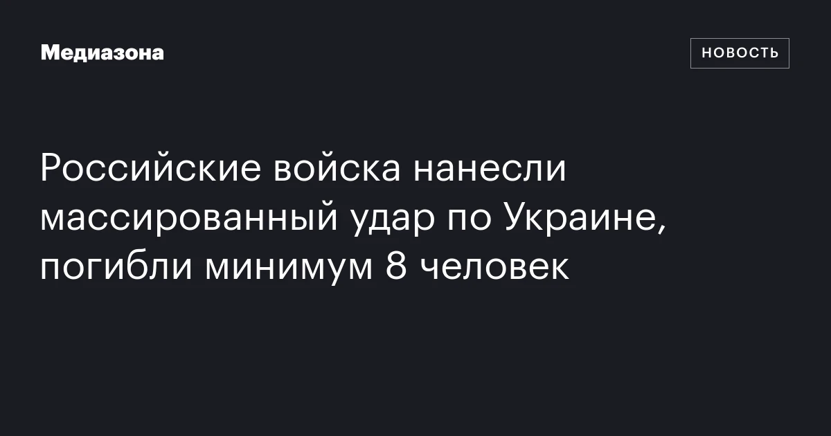 Российские войска нанесли массированный удар по Украине, погибли минимум 8 человек