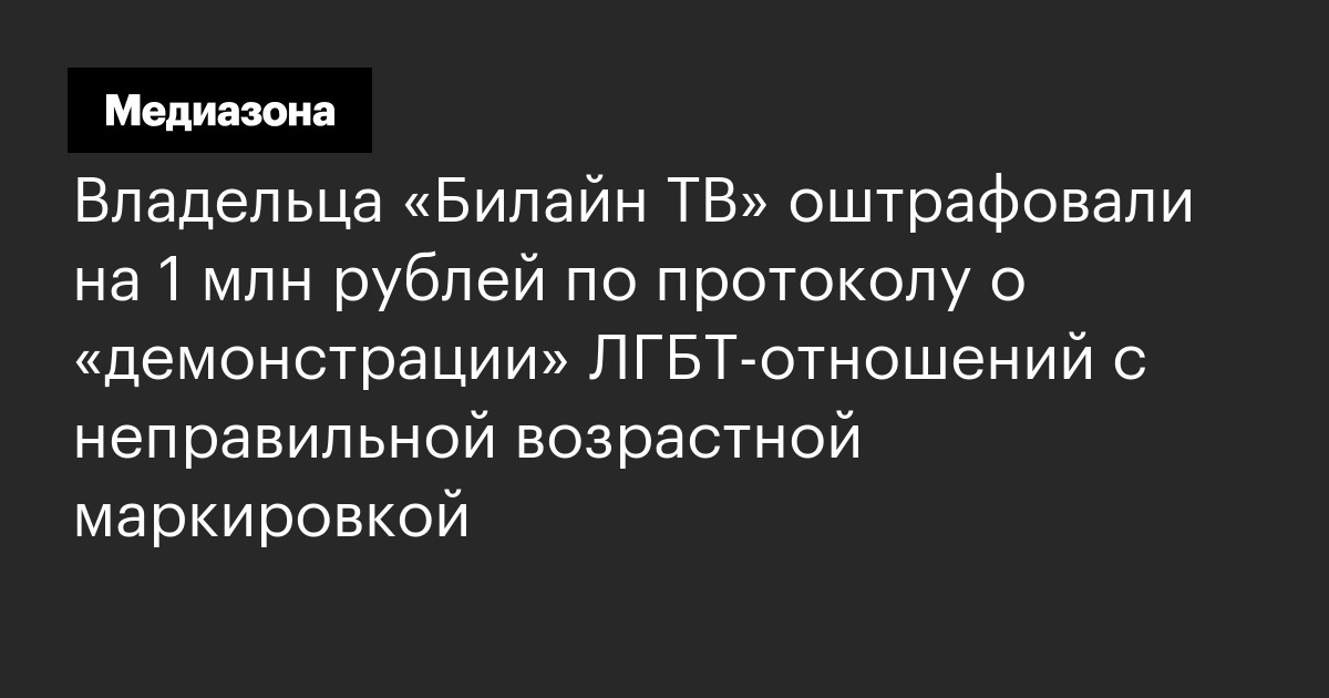 Владельца «Билайн ТВ» оштрафовали на 1 млн рублей по протоколу о ...