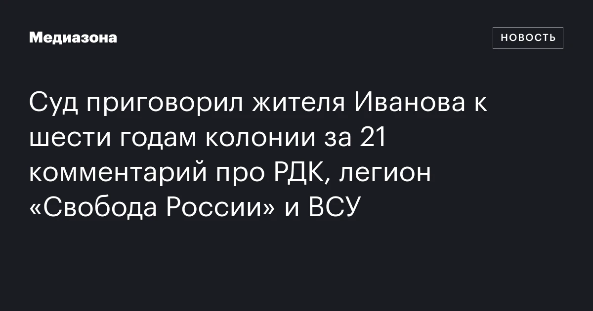 Суд приговорил жителя Иванова к шести годам колонии за 21 комментарий про РДК, легион «Свобода России» и ВСУ