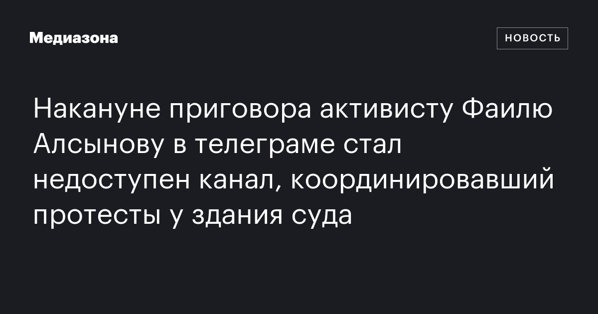 Накануне приговора активисту Фаилю Алсынову в телеграме стал недоступен ...