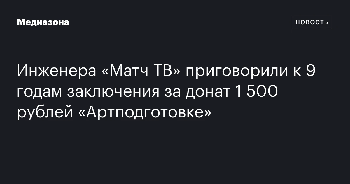 Инженера «Матч ТВ» приговорили к 9 годам заключени