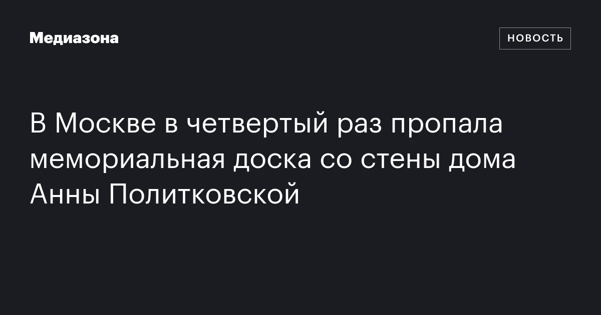 В Москве в четвертый раз пропала мемориальная доска со стены дома Анны Политковской