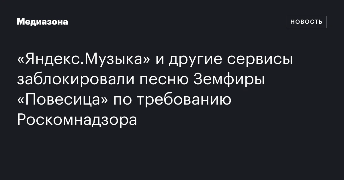 «Яндекс.Музыка» и другие сервисы заблокировали песню Земфиры «Повесица» по требованию Роскомнадзора