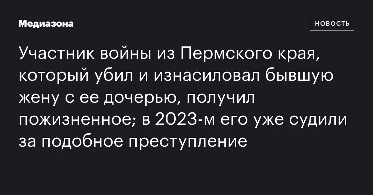 Участник войны из Пермского края, который убил и и