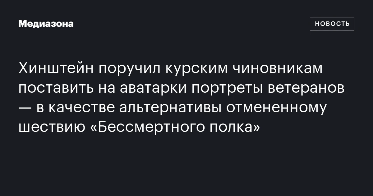 Хинштейн поручил курским чиновникам поставить на аватарки портреты ветеранов — в качестве альтернативы отмененному шествию «Бессмертного полка»
