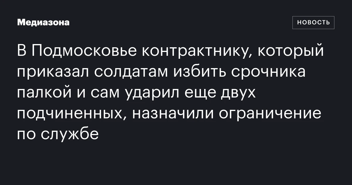 В Подмосковье контрактнику, который приказал солдатам избить срочника палкой и сам ударил еще двух подчиненных, назначили ограничение по службе