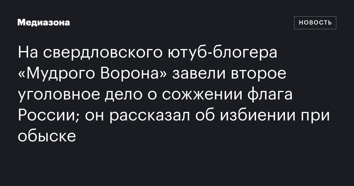 На свердловского ютуб‑блогера «Мудрого Ворона» завели второе уголовное дело о сожжении флага России; он рассказал об избиении при обыске