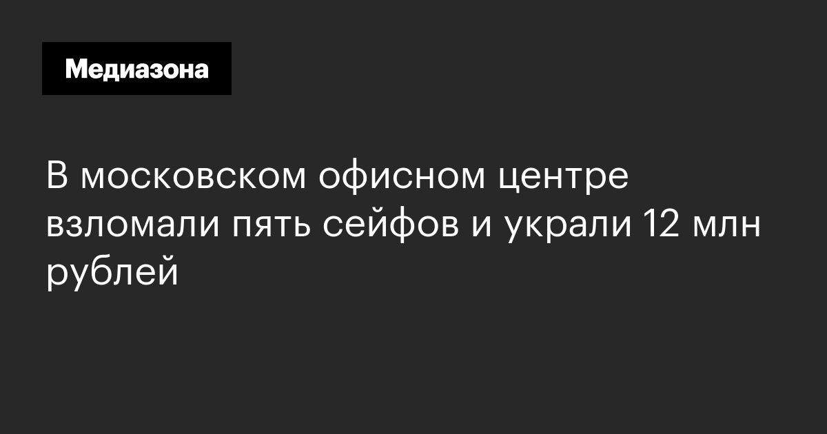 В московском офисном центре взломали пять сейфов и украли 12 млн рублей